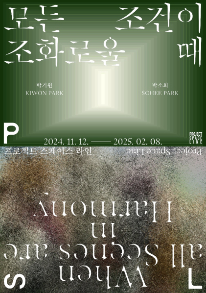 모든 조건이 조화로울 때 포스터